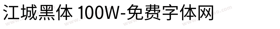 江城黑体 100W字体转换